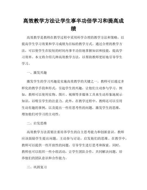 高效教学方法让学生事半功倍学习和提高成绩