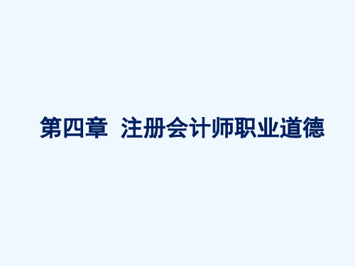 第四、五章注册会计师职业道德与法律责任