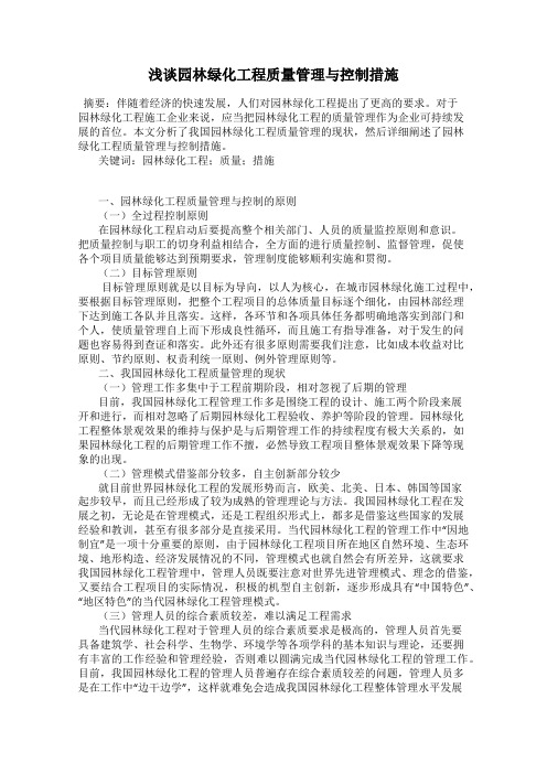 浅谈园林绿化工程质量管理与控制措施