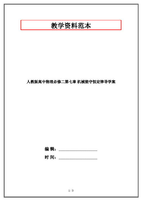 人教版高中物理必修二第七章 机械能守恒定律导学案