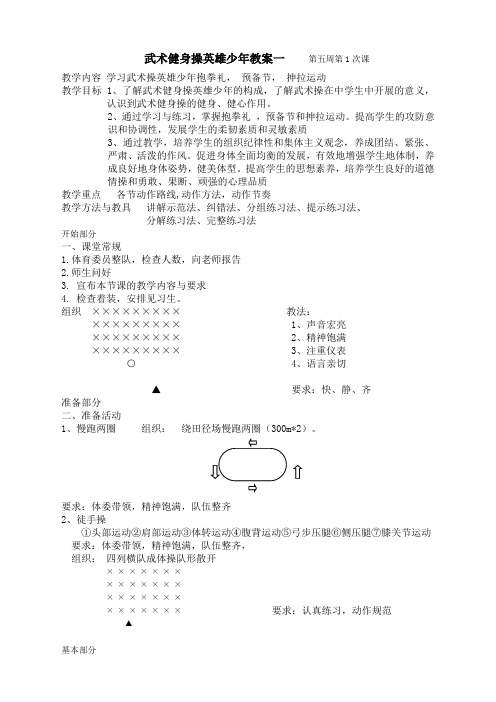 武术操《英雄少年》全套动作教学教案