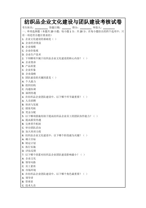 纺织品企业文化建设与团队建设考核试卷