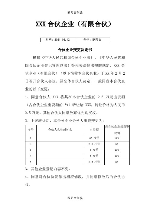 合伙企业变更决定介绍模板之欧阳文创编