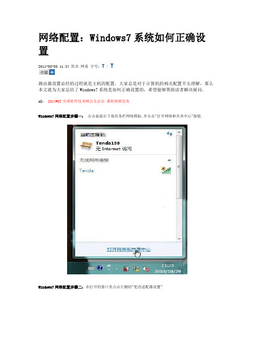 网络配置:Windows7系统如何正确设置
