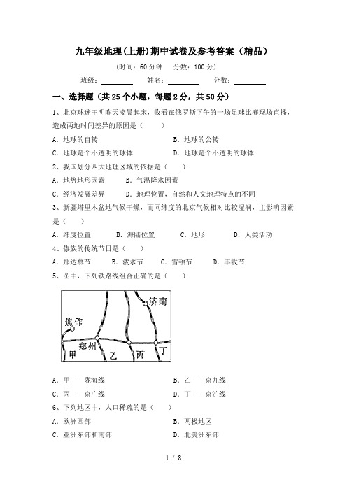 九年级地理(上册)期中试卷及参考答案(精品)
