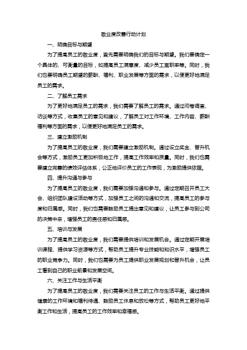 敬业度改善行动计划