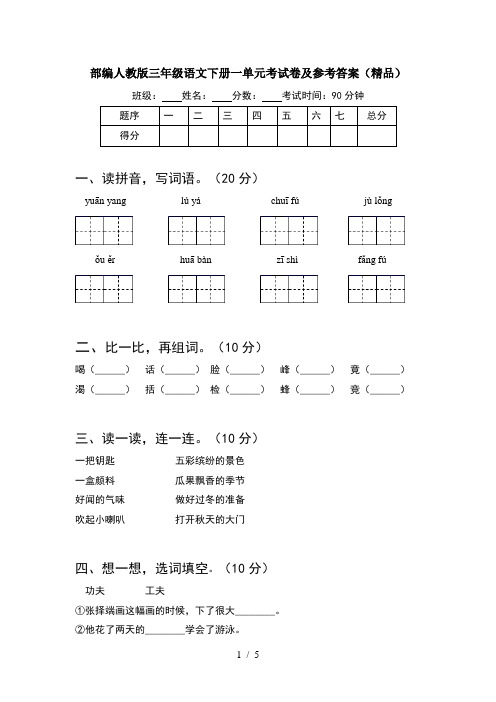 部编人教版三年级语文下册一单元考试卷及参考答案(精品)