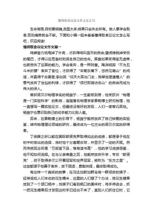 懂得取舍议论文作文怎么写_作文950字_议论文范文_