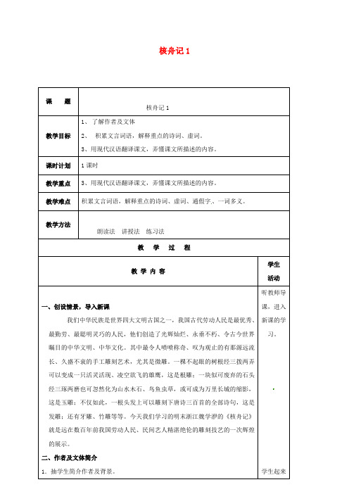 八年级语文下册 第三单元 第13课 核舟记教案1 (新版)苏教版