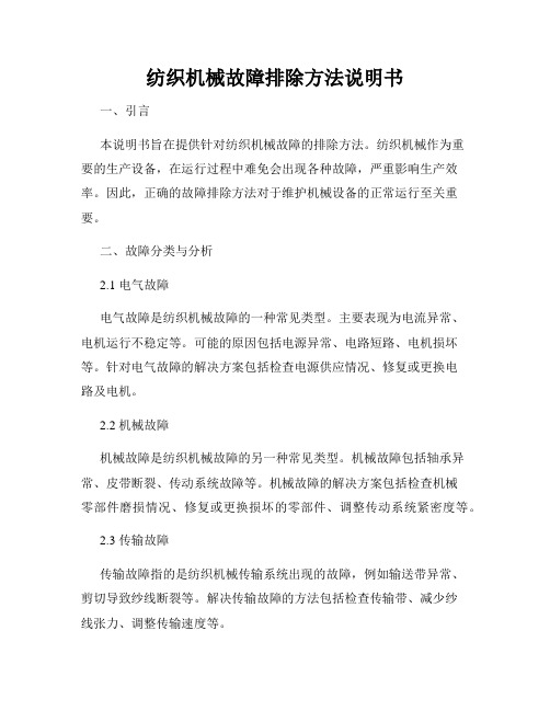 纺织机械故障排除方法说明书