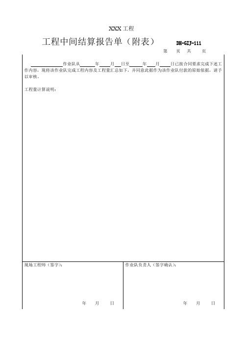 工程中间结算报告单附表