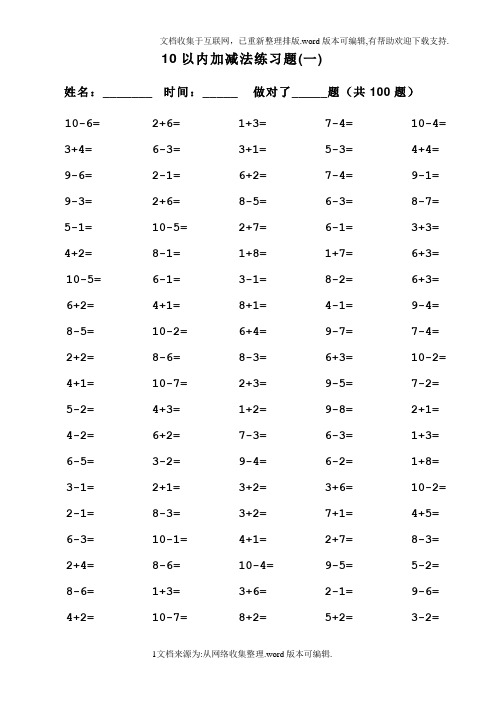 一年级10以内加减法口算100题(共15套)