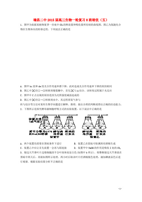 江西省瑞昌二中高考生物一轮复习8班培优(五)