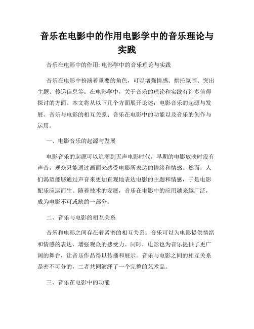 音乐在电影中的作用电影学中的音乐理论与实践