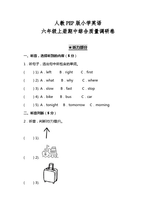 人教PEP版六年级英语上册期中综合质量调研试卷及答案