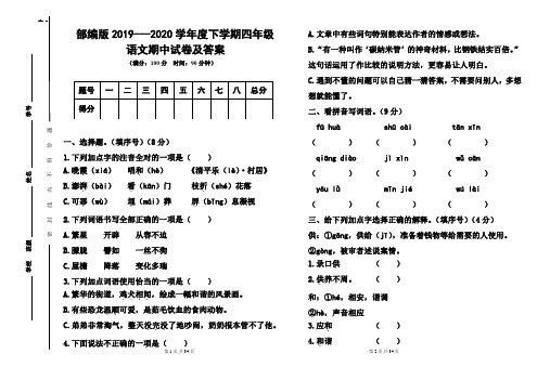 部编版2019---2020学年度下学期四年级语文期中试卷及答案(含三套题)