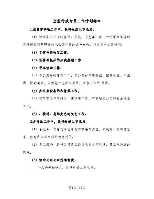 企业行政专员工作计划样本(2篇)