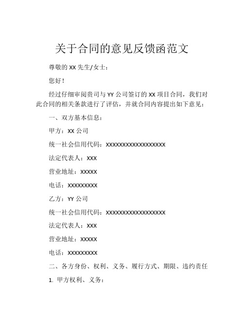 关于合同的意见反馈函范文