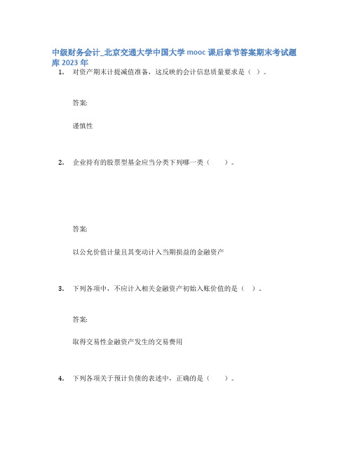 中级财务会计_北京交通大学中国大学mooc课后章节答案期末考试题库2023年