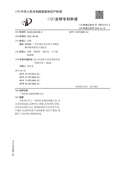 一种有机水稻的种植方法[发明专利]