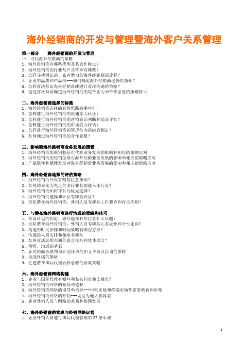 海外经销商的开发与管理暨海外客户关系管理