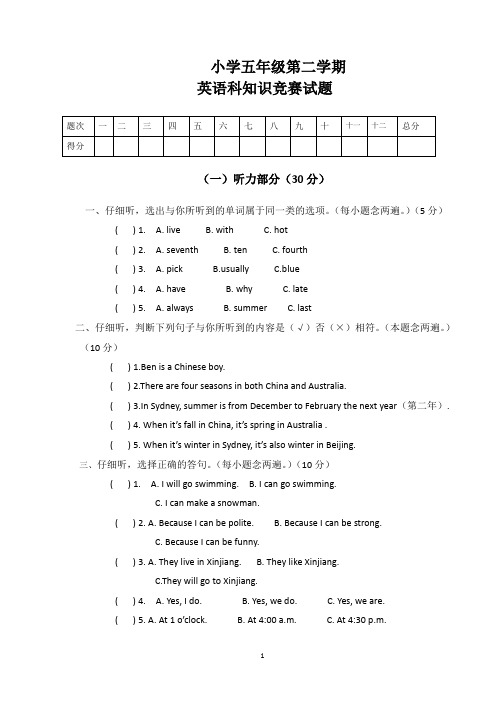 小学第二学期五年级英语科知识竞赛试题(含答案)