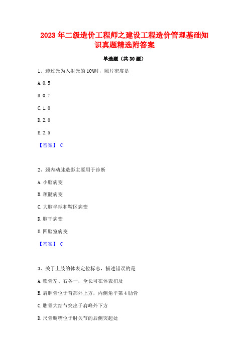 2023年二级造价工程师之建设工程造价管理基础知识真题精选附答案