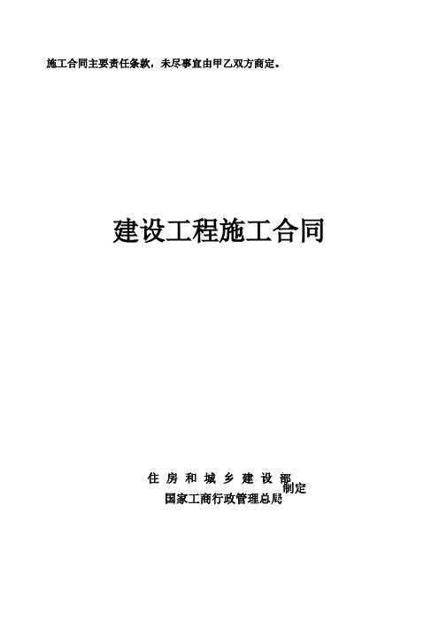 施工合同主要责任条款未尽事宜由甲乙双方商定。