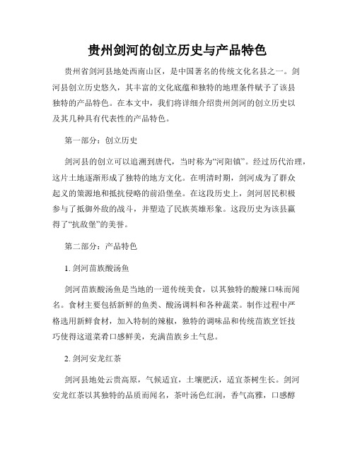 贵州剑河的创立历史与产品特色