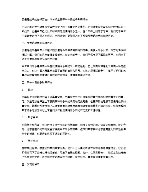 反侵略战争的光辉历史：八年级上册甲午中日战争教案评估