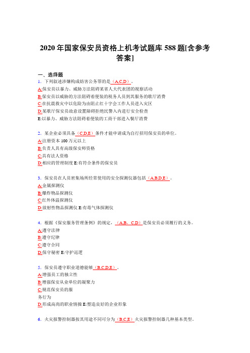 最新版精选2020年保安员资格上机完整版考核题库588题(含标准答案)