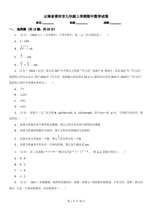 云南省普洱市九年级上学期期中数学试卷