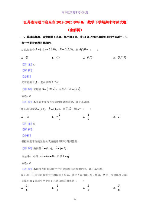 2019-2020学年江苏省南通市启东市高一数学下学期期末考试数学试题含解析