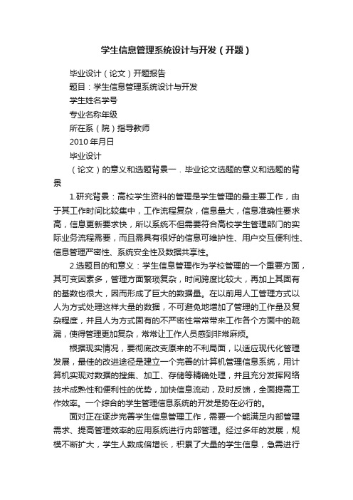 学生信息管理系统设计与开发（开题）