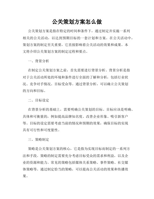 公关策划方案怎么做