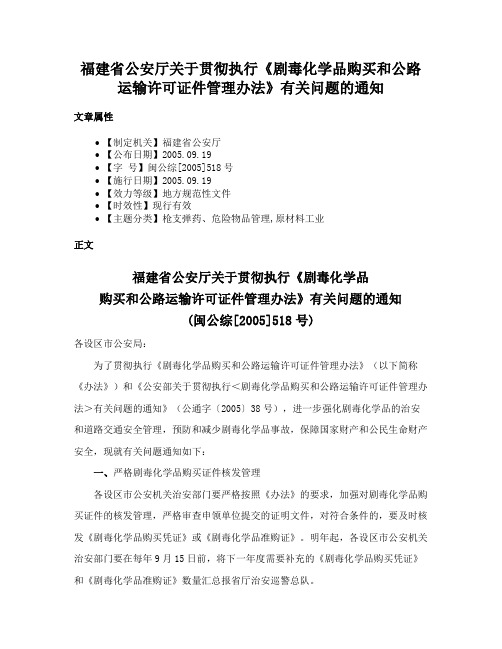 福建省公安厅关于贯彻执行《剧毒化学品购买和公路运输许可证件管理办法》有关问题的通知