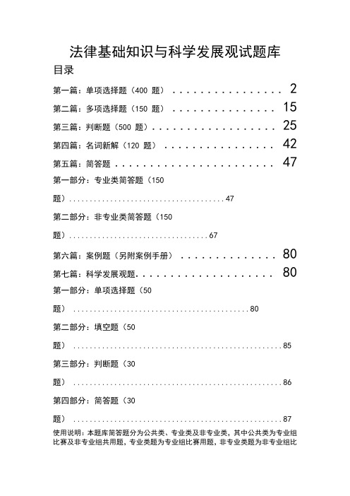 法律基础知识与科学发展观试题库