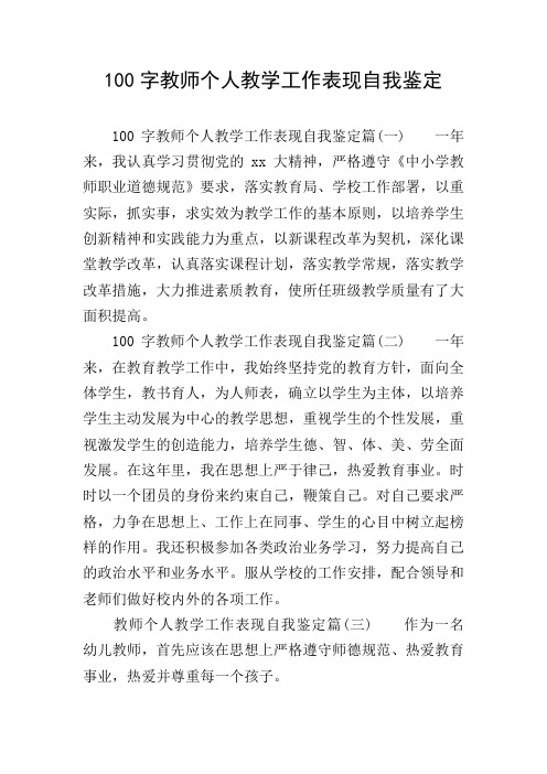 100字教师个人教学工作表现自我鉴定