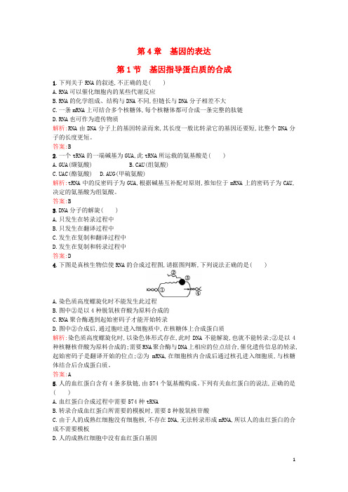 高中生物4.1基因指导蛋白质的合成课后练习新人教版必修2