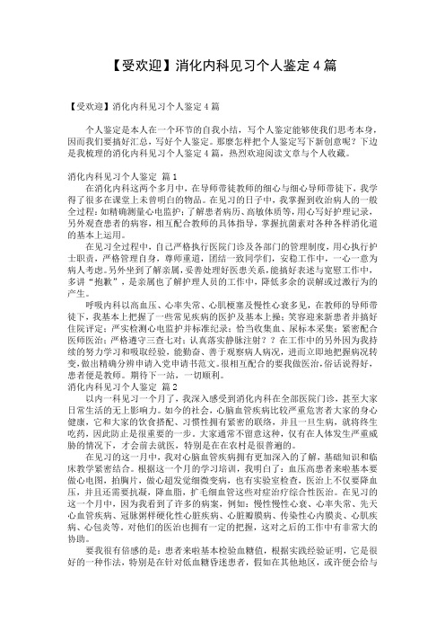 【受欢迎】消化内科见习个人鉴定4篇