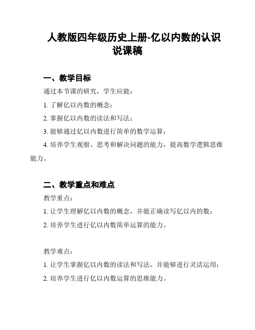 人教版四年级历史上册-亿以内数的认识说课稿