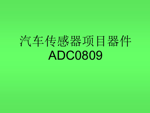 ADC0809引脚功能及程序汇总