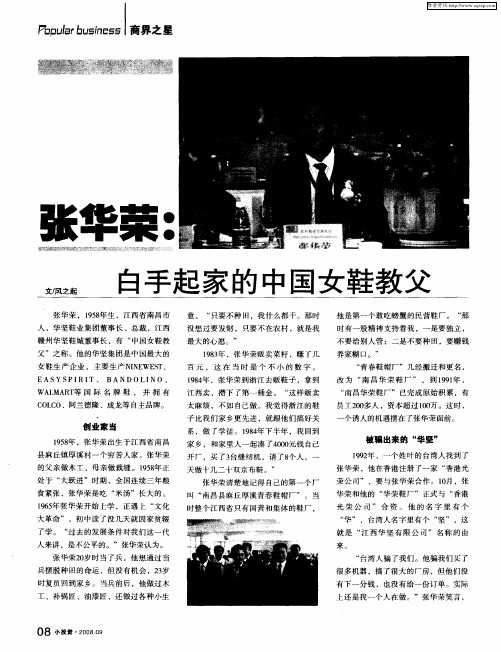 张华荣:白手起家的中国女鞋教父