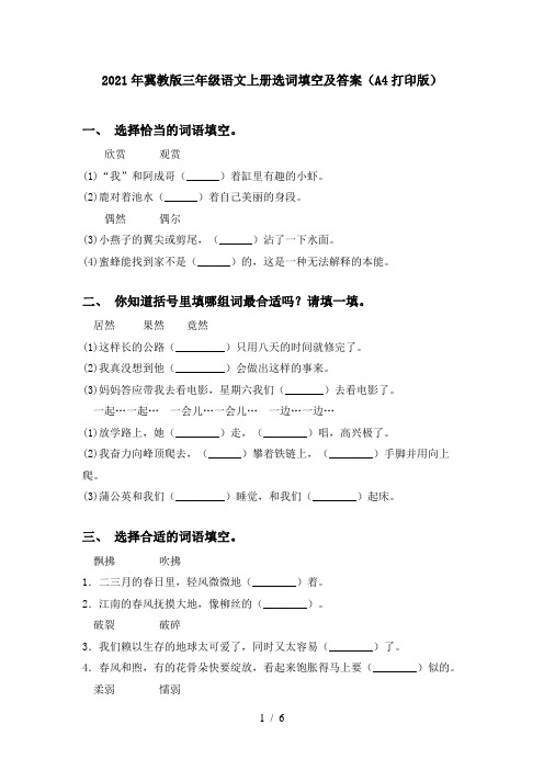 2021年冀教版三年级语文上册选词填空及答案(A4打印版)