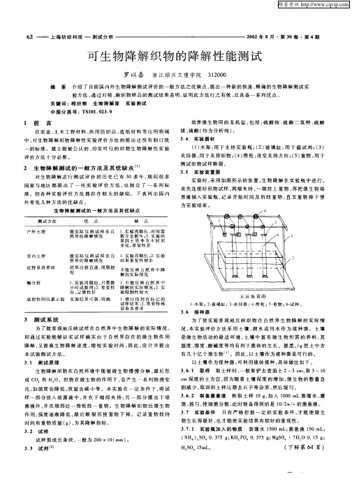 可生物降解织物的降解性能测试