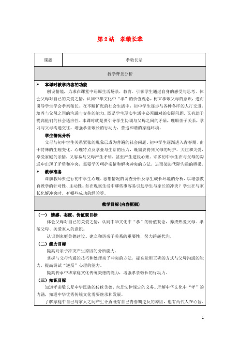 七年级道德与法治下册第2单元让我们真情互动第5课跨越代沟第2框孝敬长辈教案北师大版