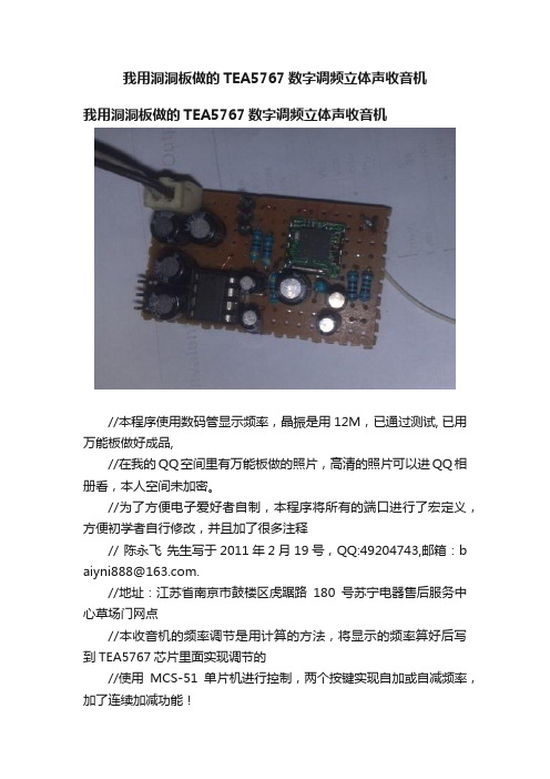 我用洞洞板做的TEA5767数字调频立体声收音机