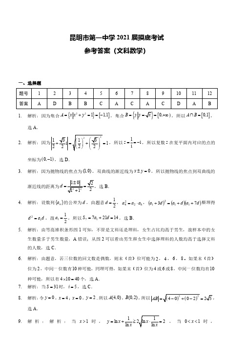 云南省昆明市第一中学2021届高三高中新课标第一次摸底测试数学(文)答案