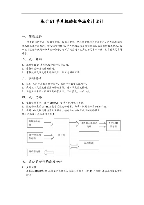 基于某51单片机的数字温度计设计