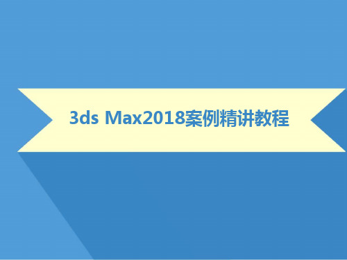 3ds Max2018案例精讲教程建模技术(上)